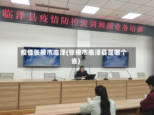 疫情张掖市临泽(张掖市临泽县是哪个省)