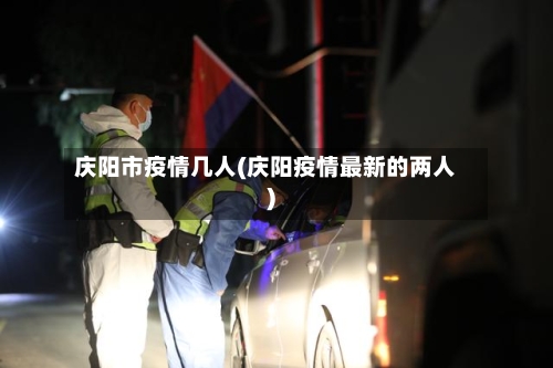 庆阳市疫情几人(庆阳疫情最新的两人)-第3张图片
