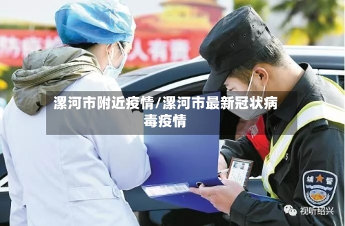 漯河市附近疫情/漯河市最新冠状病毒疫情