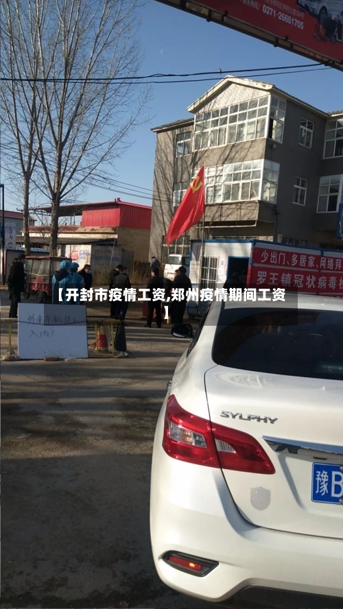 【开封市疫情工资,郑州疫情期间工资】
