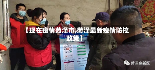 【现在疫情菏泽市,菏泽最新疫情防控政策】