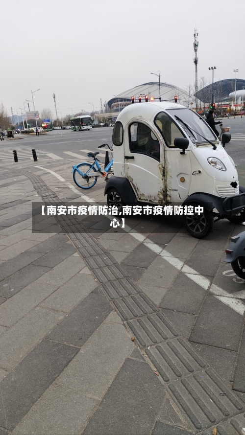 【南安市疫情防治,南安市疫情防控中心】