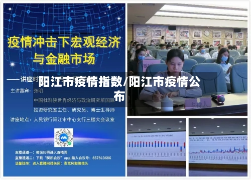 阳江市疫情指数/阳江市疫情公布