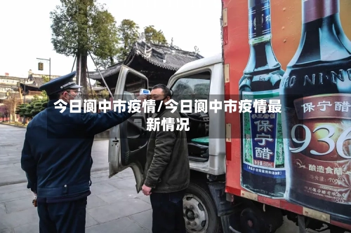 今日阆中市疫情/今日阆中市疫情最新情况-第3张图片