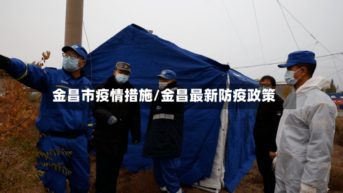 金昌市疫情措施/金昌最新防疫政策-第2张图片