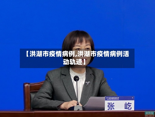 【洪湖市疫情病例,洪湖市疫情病例活动轨迹】-第3张图片