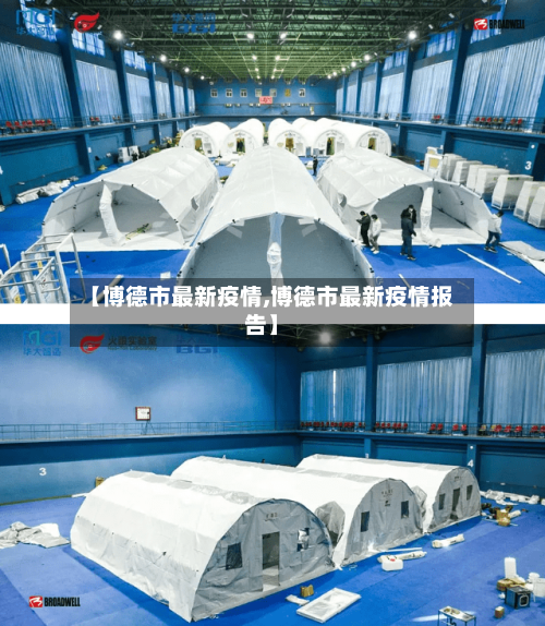 【博德市最新疫情,博德市最新疫情报告】