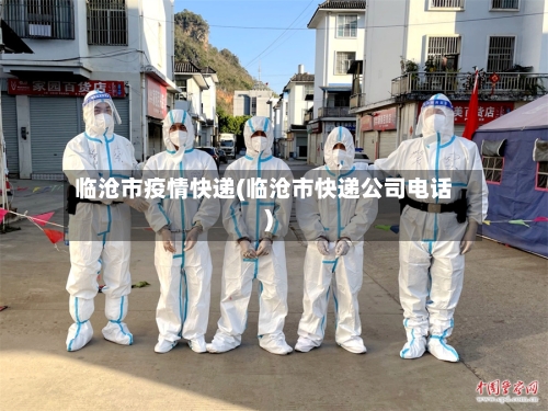 临沧市疫情快递(临沧市快递公司电话)