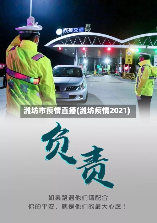 潍坊市疫情直播(潍坊疫情2021)