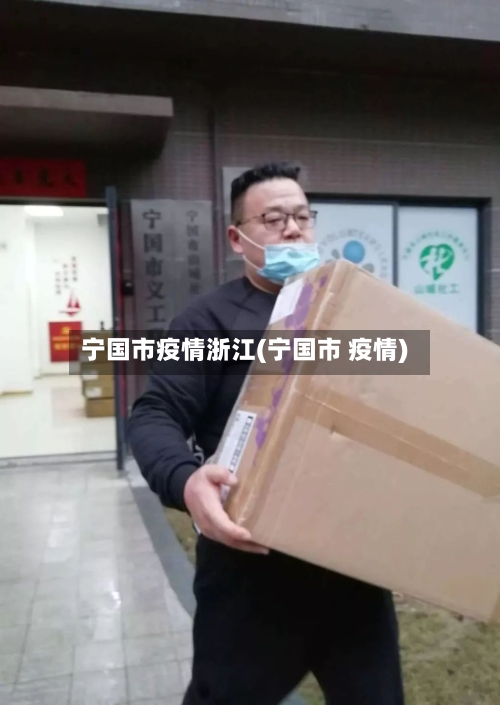 宁国市疫情浙江(宁国市 疫情)