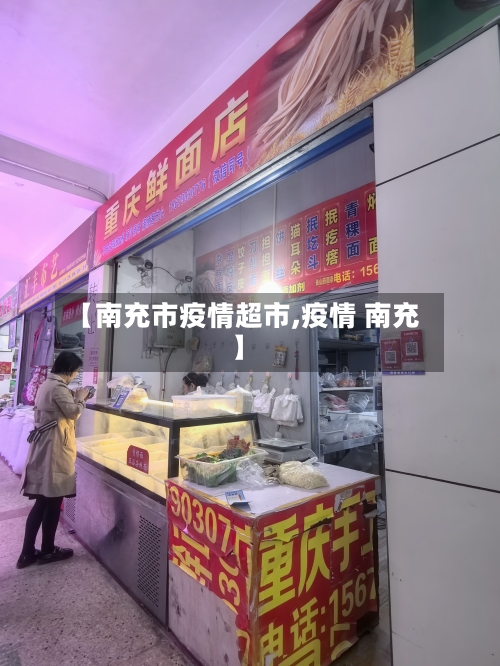 【南充市疫情超市,疫情 南充】-第2张图片