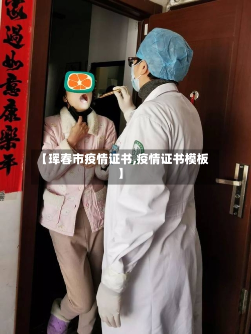 【珲春市疫情证书,疫情证书模板】