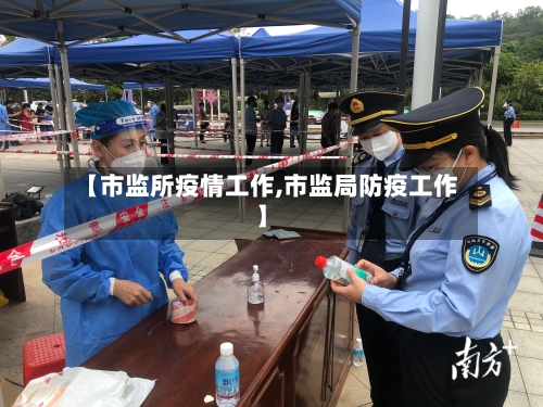 【市监所疫情工作,市监局防疫工作】