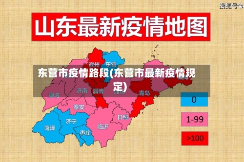 东营市疫情路段(东营市最新疫情规定)-第2张图片