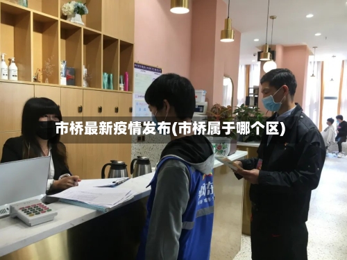 市桥最新疫情发布(市桥属于哪个区)