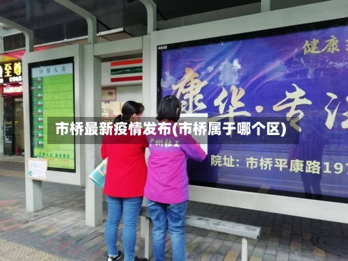 市桥最新疫情发布(市桥属于哪个区)-第3张图片