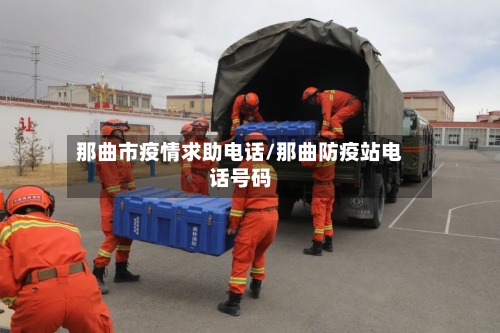 那曲市疫情求助电话/那曲防疫站电话号码