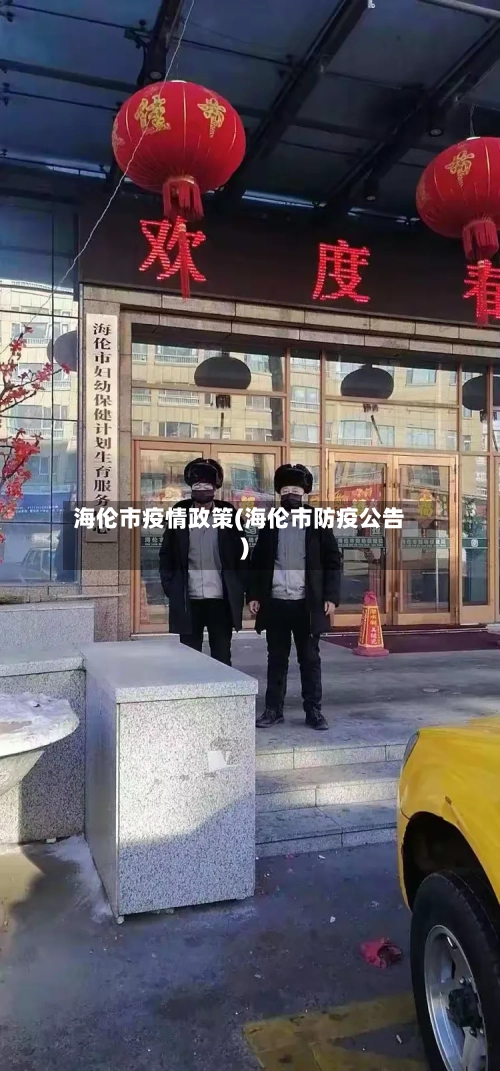 海伦市疫情政策(海伦市防疫公告)