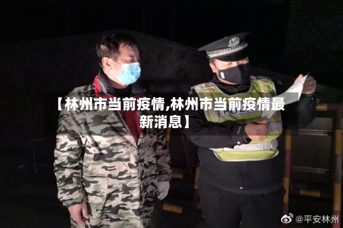 【林州市当前疫情,林州市当前疫情最新消息】