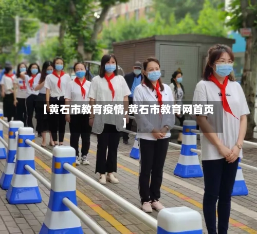 【黄石市教育疫情,黄石市教育网首页】
