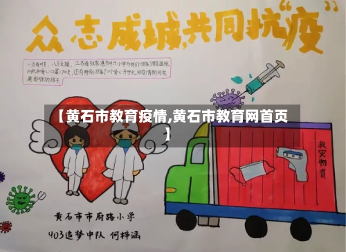 【黄石市教育疫情,黄石市教育网首页】-第2张图片