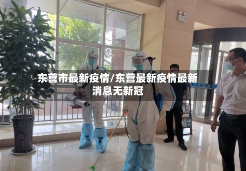 东营市最新疫情/东营最新疫情最新消息无新冠