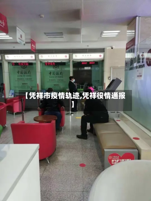 【凭祥市疫情轨迹,凭祥役情通报】-第3张图片