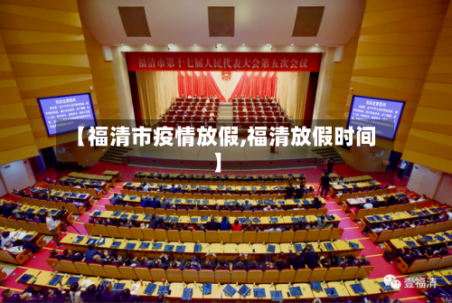 【福清市疫情放假,福清放假时间】