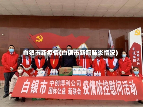 白银市新疫情(白银市新冠肺炎情况)