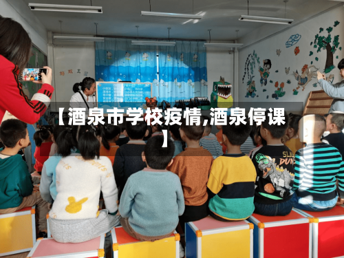 【酒泉市学校疫情,酒泉停课】-第3张图片