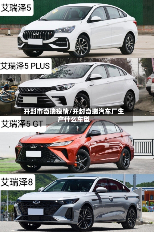 开封市奇瑞疫情/开封奇瑞汽车厂生产什么车型-第2张图片