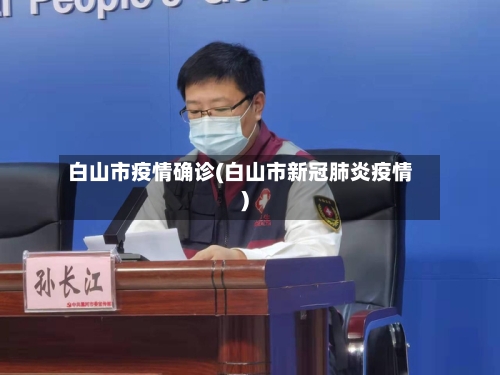 白山市疫情确诊(白山市新冠肺炎疫情)