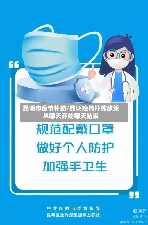 昆明市疫情补助/昆明疫情补贴政策从哪天开始哪天结束-第3张图片