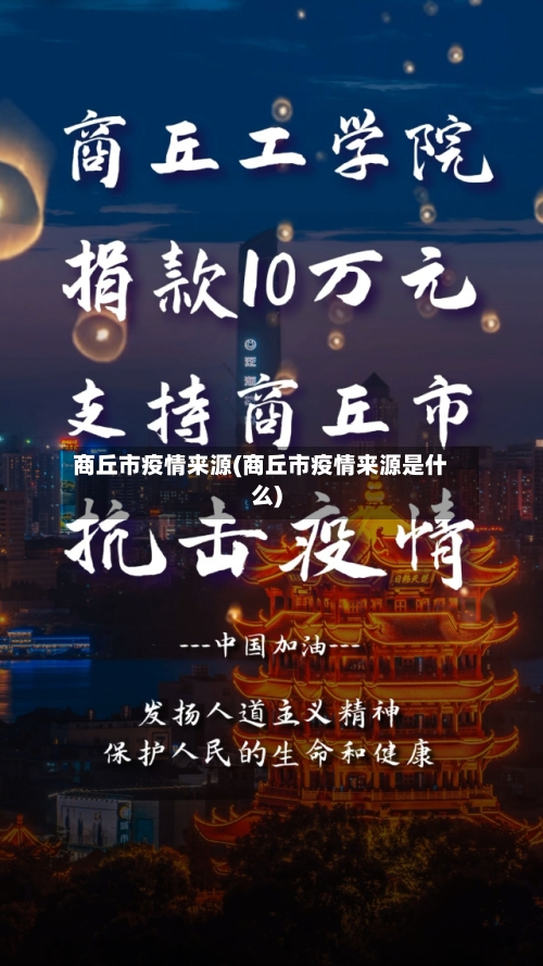 商丘市疫情来源(商丘市疫情来源是什么)