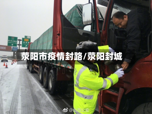 荥阳市疫情封路/荥阳封城