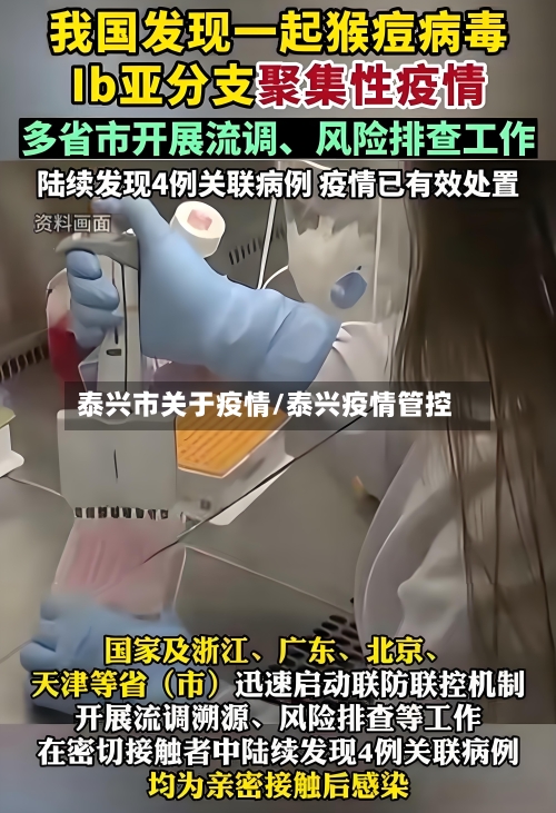 泰兴市关于疫情/泰兴疫情管控