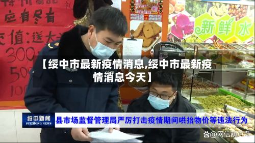 【绥中市最新疫情消息,绥中市最新疫情消息今天】-第2张图片