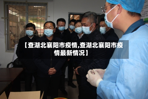 【查湖北襄阳市疫情,查湖北襄阳市疫情最新情况】-第3张图片