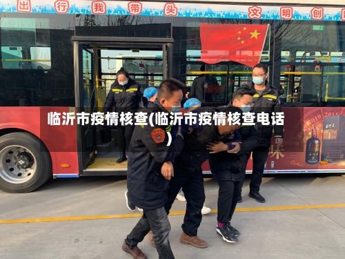 临沂市疫情核查(临沂市疫情核查电话)-第3张图片