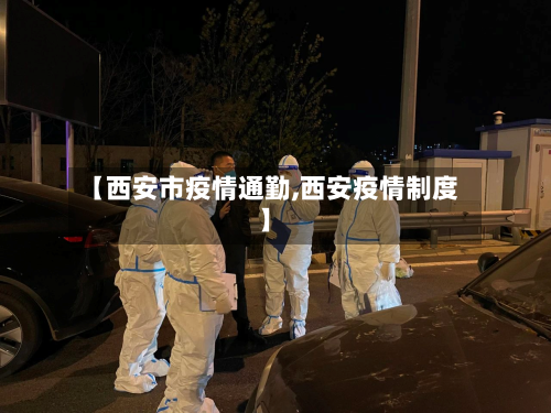 【西安市疫情通勤,西安疫情制度】