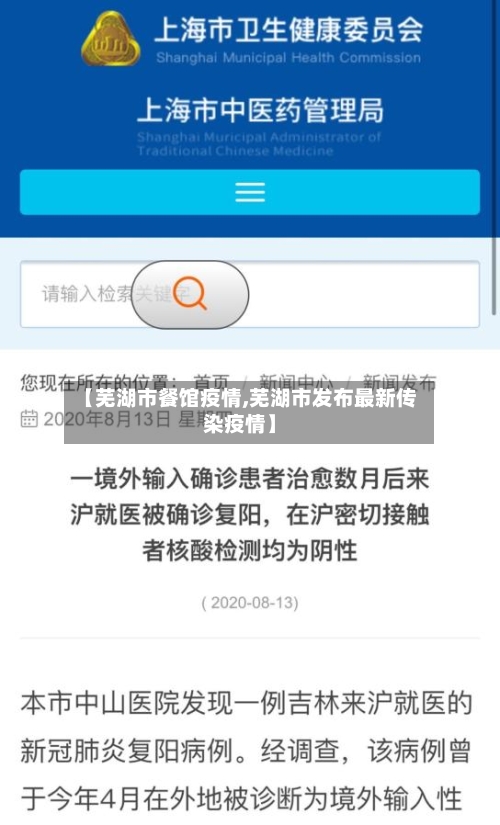 【芜湖市餐馆疫情,芜湖市发布最新传染疫情】-第2张图片