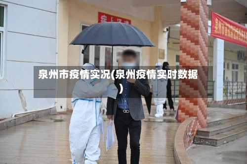 泉州市疫情实况(泉州疫情实时数据)-第2张图片