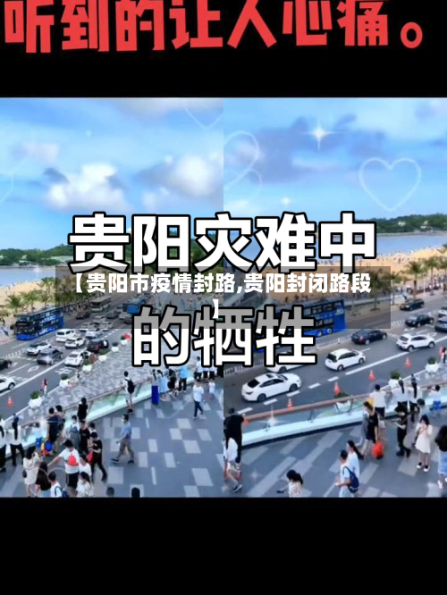 【贵阳市疫情封路,贵阳封闭路段】-第2张图片