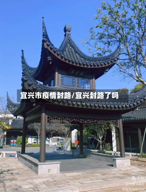 宜兴市疫情封路/宜兴封路了吗