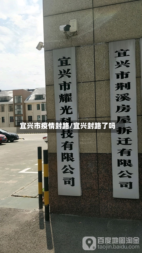 宜兴市疫情封路/宜兴封路了吗-第3张图片