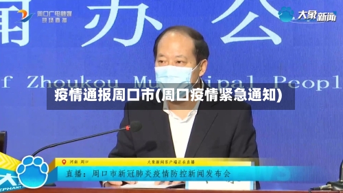 疫情通报周口市(周口疫情紧急通知)-第3张图片