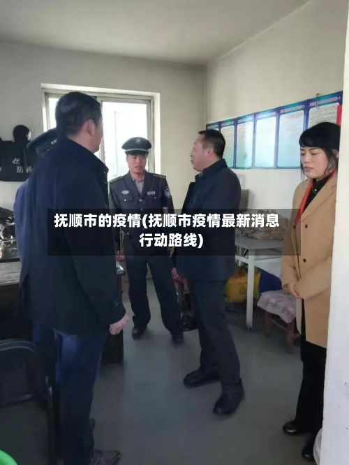 抚顺市的疫情(抚顺市疫情最新消息行动路线)-第2张图片