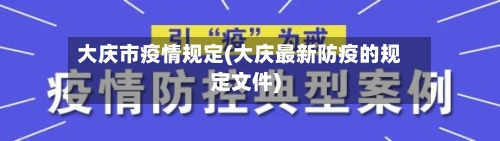 大庆市疫情规定(大庆最新防疫的规定文件)-第3张图片
