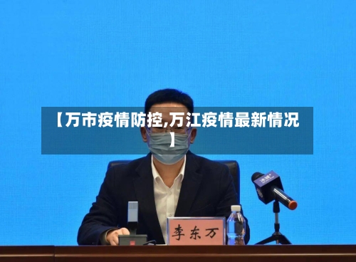 【万市疫情防控,万江疫情最新情况】-第2张图片