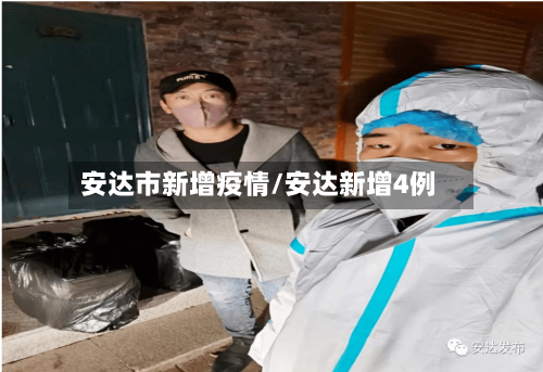 安达市新增疫情/安达新增4例